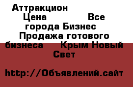 Аттракцион Angry Birds › Цена ­ 60 000 - Все города Бизнес » Продажа готового бизнеса   . Крым,Новый Свет